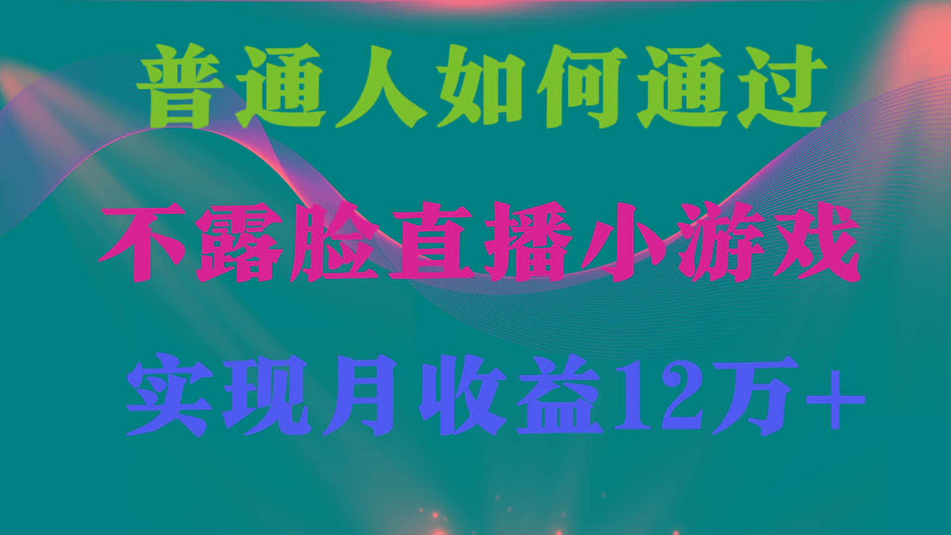 (9661期)普通人逆袭项目 月收益12万+不用露脸只说话直播找茬类小游戏 收益非常稳定-Z网创
