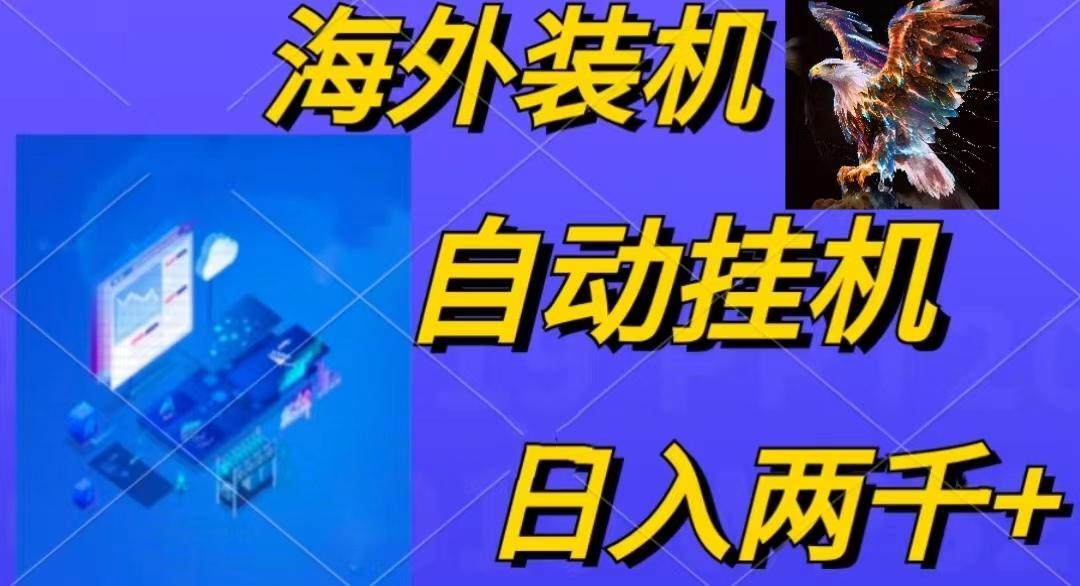 电脑脚本全自动装机,四小时单窗口收益15.8+可无线多开,日收益 1800~2...-Z网创