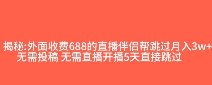 外面收费688的抖音直播伴侣新规则跳过投稿或开播指标-Z网创