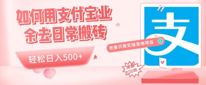 如何用支付宝业余去日常搬砖，轻松日入500+-Z网创