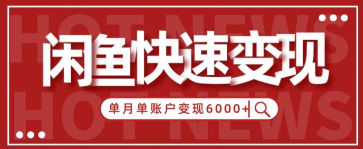 【新手项目】小白快速在闲鱼单月单账号变现6000+的秘密-Z网创
