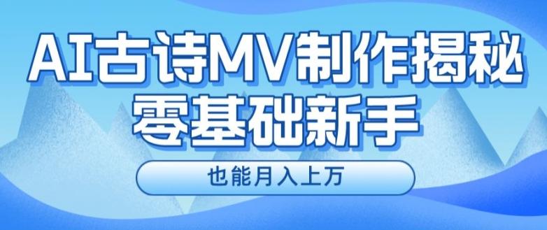 新手必看，利用AI制作古诗MV，快速实现月入上万【揭秘】-Z网创