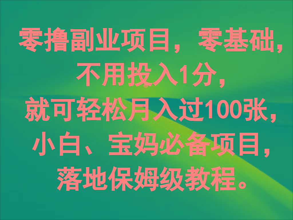 零撸副业项目,零基础,不用投入1分,就可轻松月入过100张,小白、宝妈必备项目-Z网创