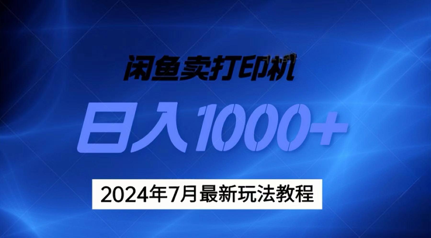 2024年7月打印机以及无货源地表最强玩法，复制即可赚钱 日入1000+-Z网创