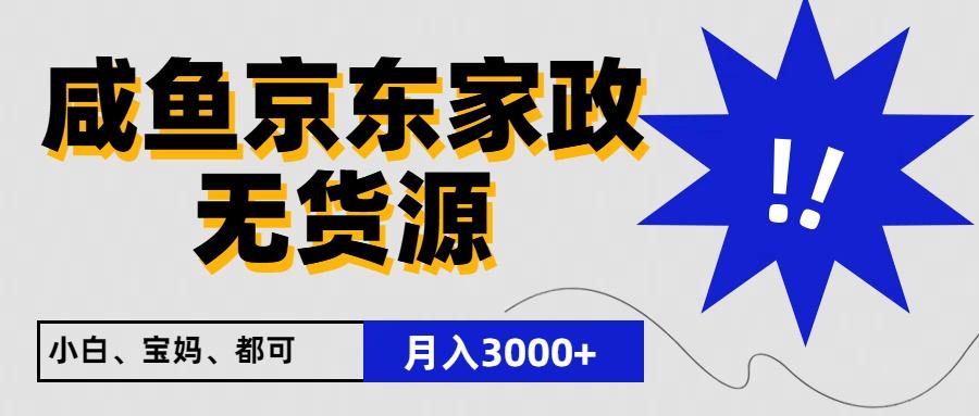 闲鱼无货源京东家政,一单20利润,轻松200+,免费教学,适合新手小白-Z网创