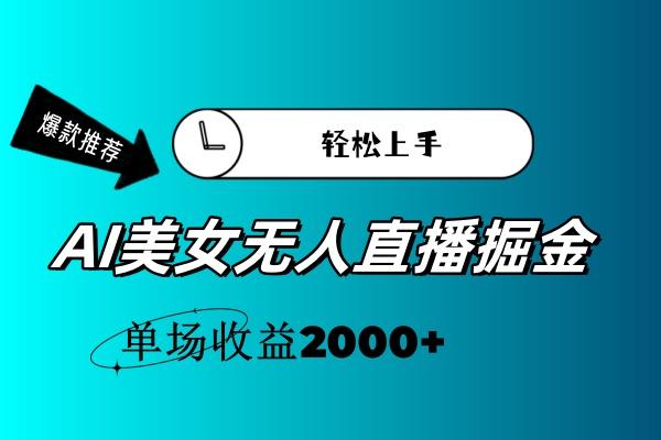 AI美女无人直播暴力掘金，小白轻松上手，单场收益2000+-Z网创