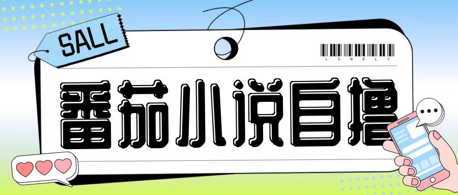 最新番茄小说自撸玩法,无需手机,无需双清,成本极低日入200+【揭秘】