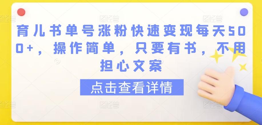 育儿书单号涨粉快速变现每天500+,操作简单,只要有书,不用担心文案【揭秘】