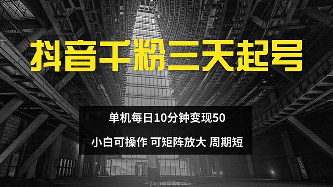 抖音千粉计划三天起号 单机每日10分钟变现50 小白就可操作 可矩阵放大-Z网创