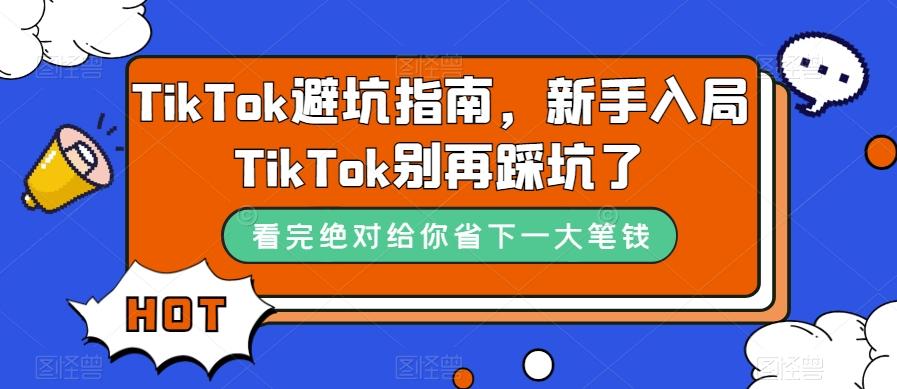 TikTok避坑指南,新手入局TikTok别再踩坑了-Z网创