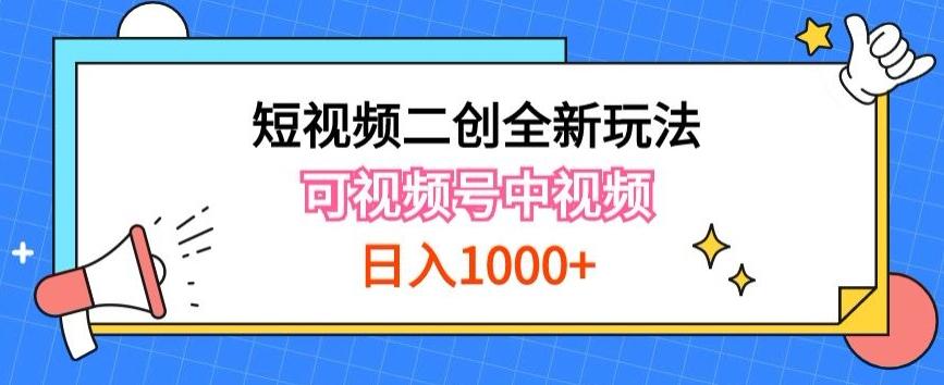 实操短视频二创全新玩法,可做视频号计划者分成与中视频,可打造长期IP【揭秘】-Z网创