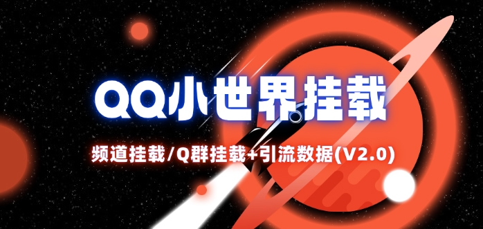 QQ小世界_频道挂载Q群挂载教程+引流数据分析(V2.0)-Z网创