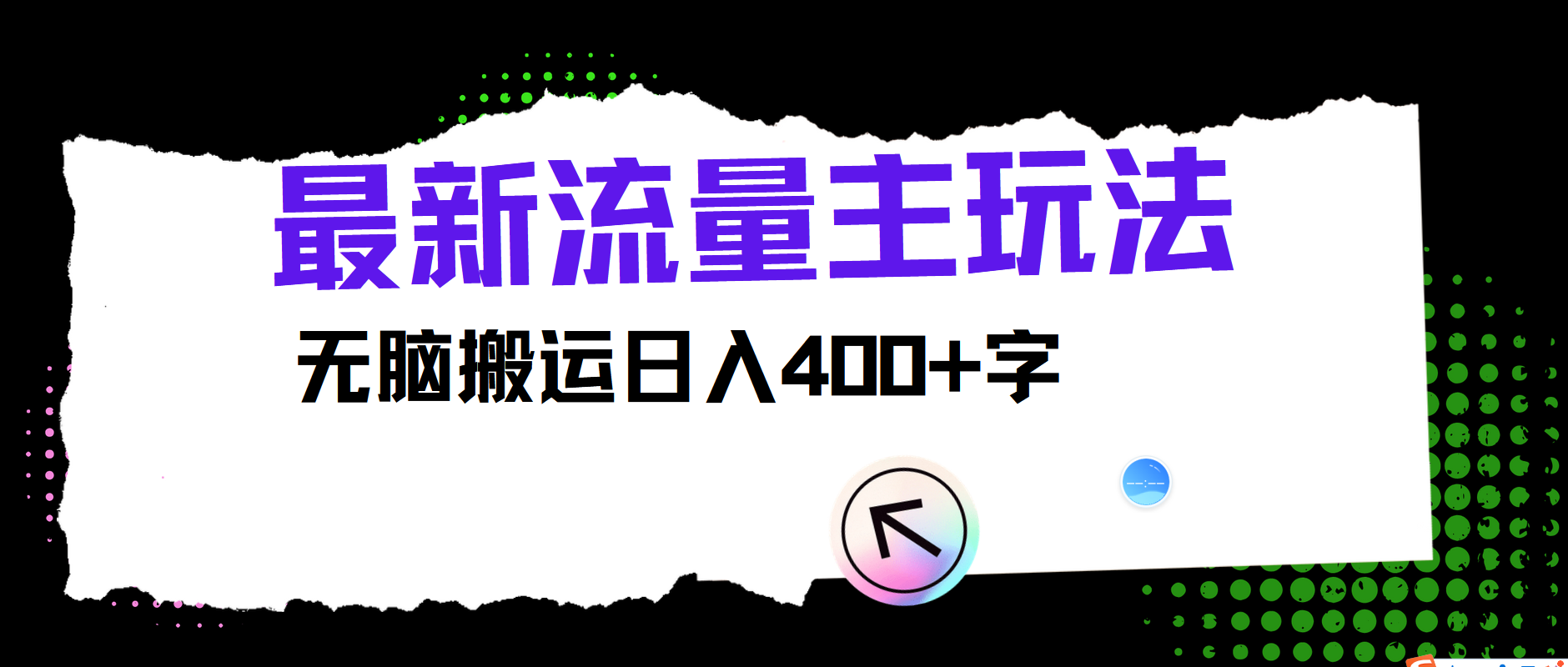 最新公众号流量主玩法,无脑搬运日入400+-Z网创