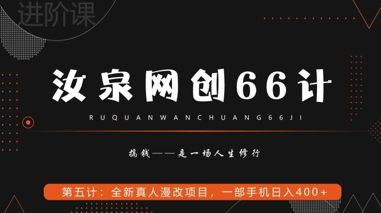 汝泉网创66计之第5计：全新真人漫改项目，一部手机日入400+-Z网创