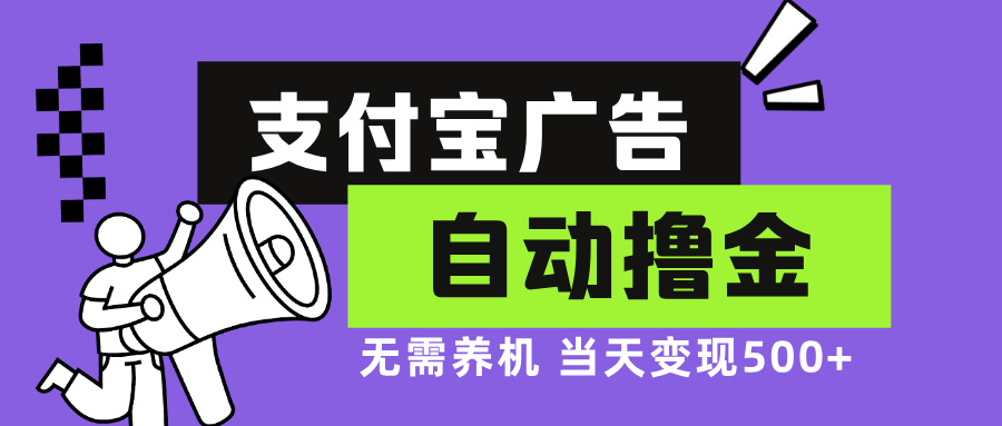 支付宝广告全自动撸金，无需养机，当天落地500+-Z网创