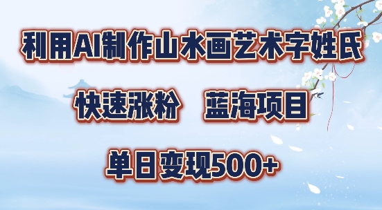 5分钟利用SD+剪映制作爆款的山水画艺术体视频,快速涨粉,单日变现5张【揭秘】-Z网创