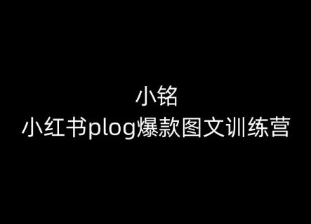 小铭-小红书plog爆款图文训练营，教你从0-1做小红书-Z网创