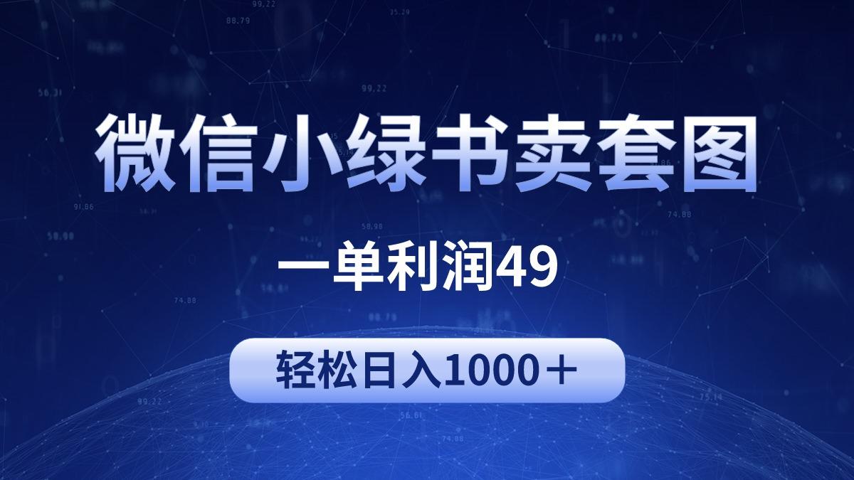 (9915期)冷门微信小绿书卖美女套图，一单利润49，轻松日入1000＋-Z网创