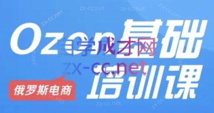 Ozon跨境店铺运营培训课程-Z网创