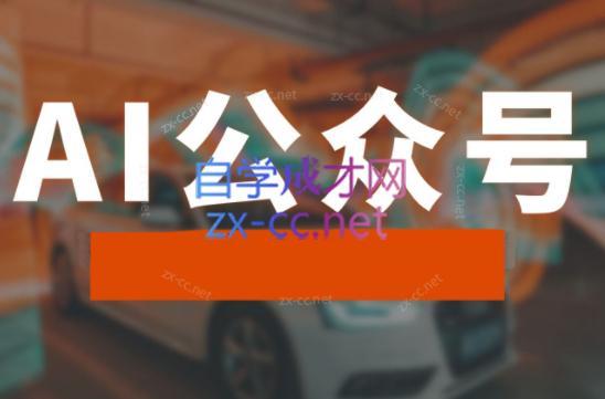 子峰·AI掘金实战营-Z网创
