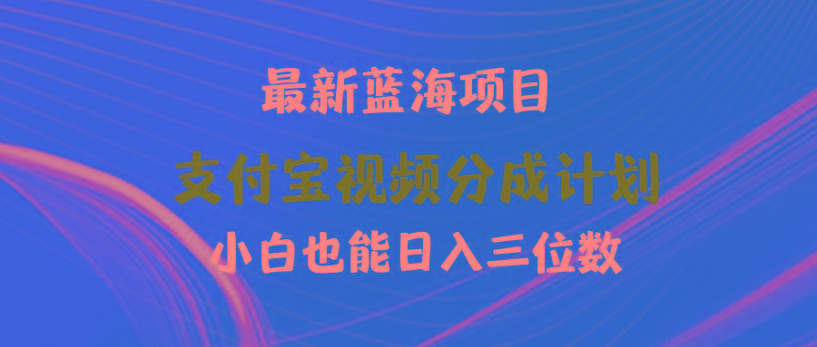 (9939期)最新蓝海项目 支付宝视频频分成计划 小白也能日入三位数-Z网创