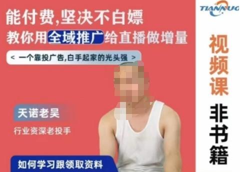 天诺老吴全域推广线上课,能付费坚决不白嫖,教你用全域推广给直播做增量-Z网创
