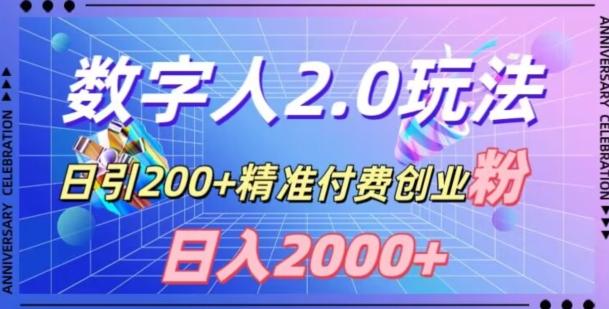 利用数字人软件,日引200+精准付费创业粉,日变现2000+【揭秘】-Z网创