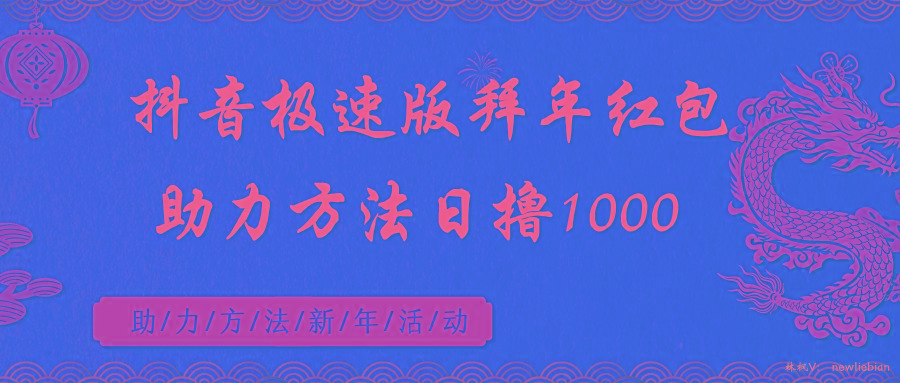 抖音极速版拜年红包助力方法日撸1000+-Z网创