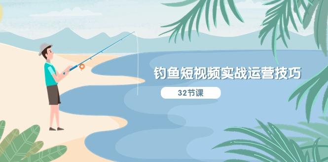 钓鱼短视频实战运营技巧，系统性讲解定位ip策划  能听懂，能落地，能实操-Z网创