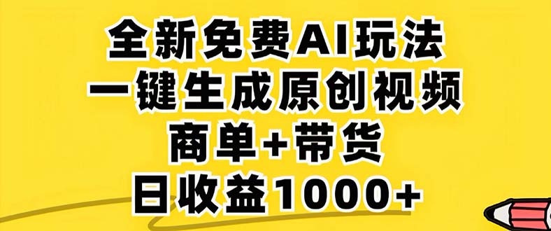 2024年视频号 免费无限制,AI一键生成原创视频,一天几分钟 单号收益1000+-Z网创