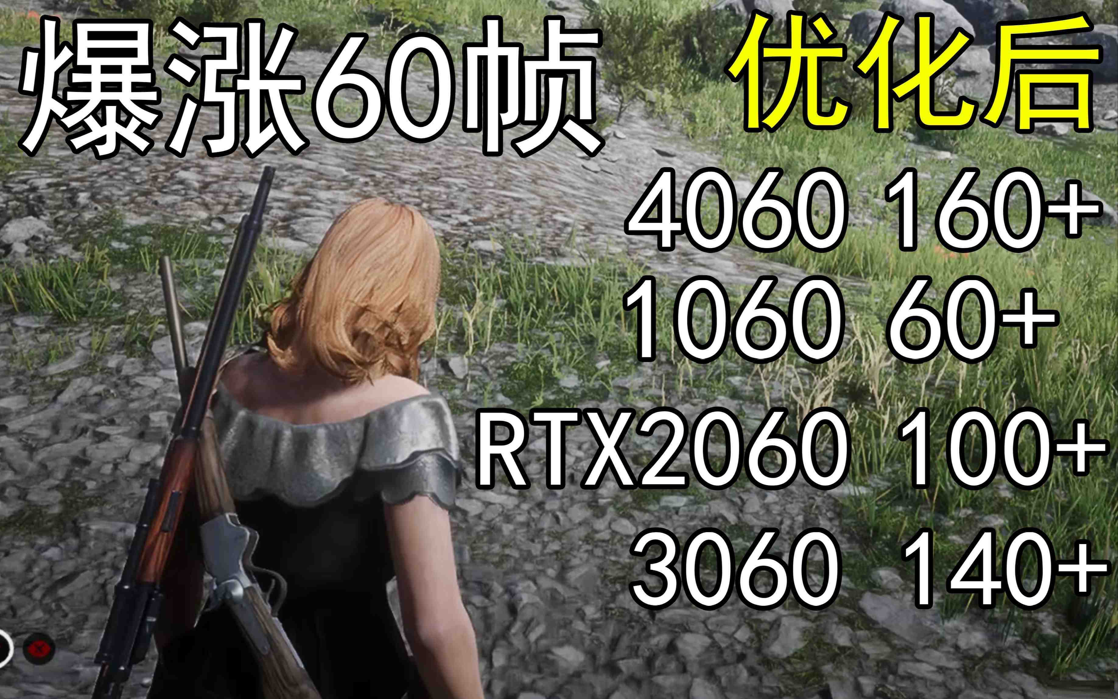 爆涨60帧！荒野大镖客2画质无损设置推荐！全系显卡通用-Z网创