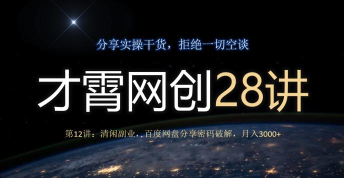 才霄网创28讲第12讲：清闲副业，百度网盘分享密码破解，月入3000+-Z网创