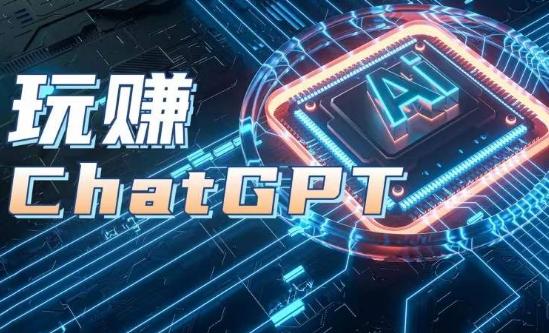 AIGC工具ChatGPT实战课,玩赚ChatGPT,开户登录+知识梳理+应用解析-Z网创