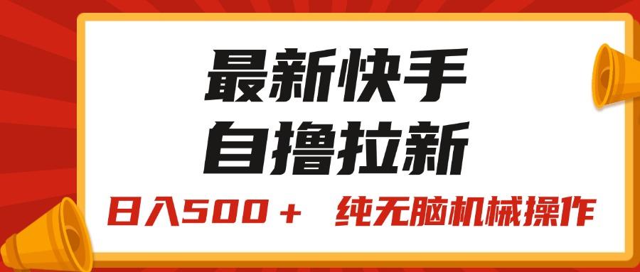 最新快手“王牌竞速”自撸拉新，日入500＋！ 纯无脑机械操作，小…-Z网创