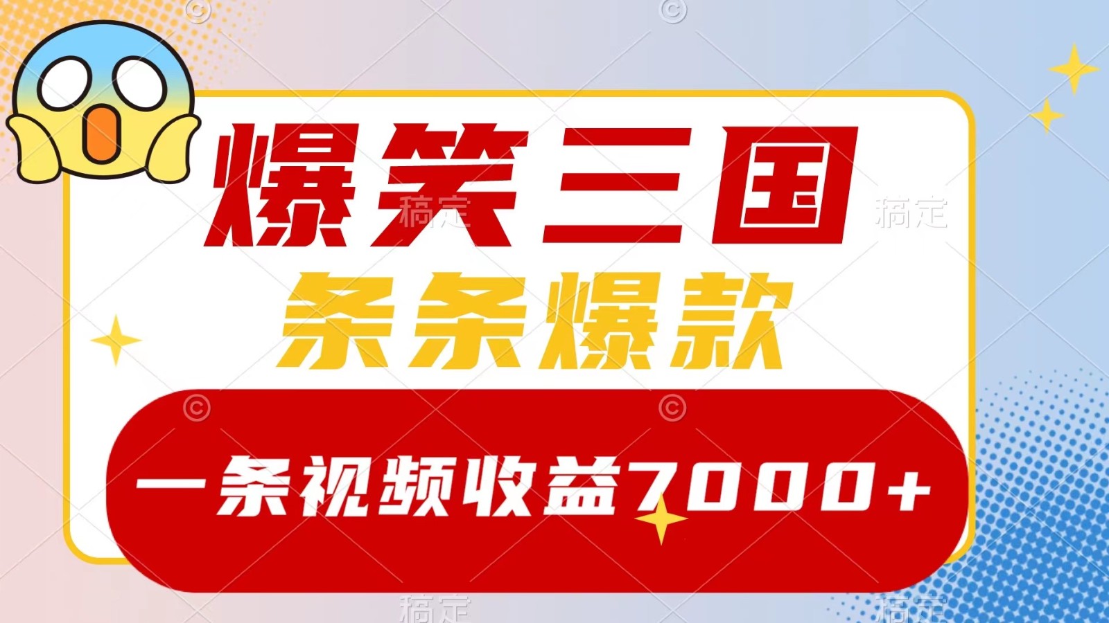 爆笑三国,一条视频收益7000+,条条爆款, 5分钟一个原创视频,多种变现方式-Z网创
