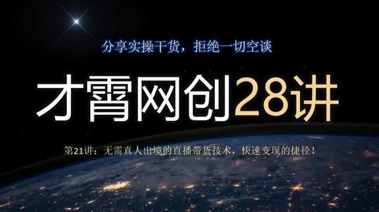 才霄网创28讲第21讲：无需真人出境的直播带货技术，快速变现的捷径！-Z网创