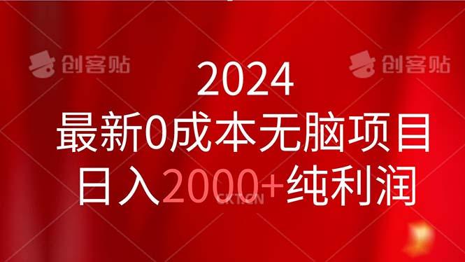 2024最新0成本无脑项目，日入2000+纯利润-Z网创
