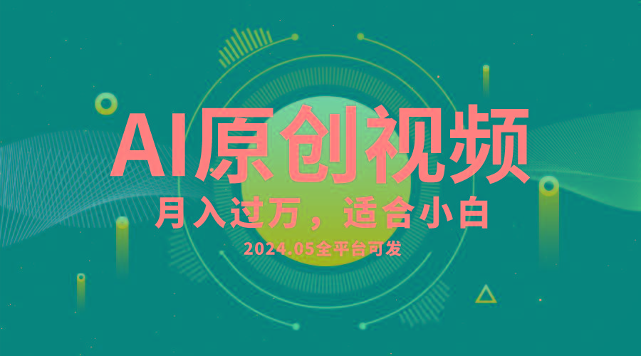 AI一键生成原创情感小视频，全平台可发，月收入过万，适合小白-Z网创
