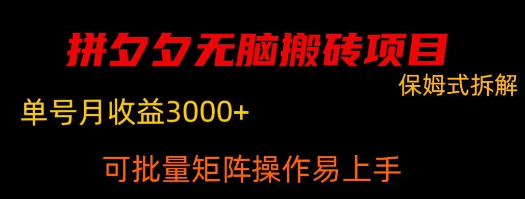 拼夕夕无脑搬砖，单号稳定收益3000+-Z网创