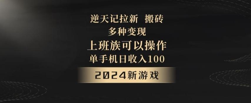 逆天记拉新试玩搬砖,多种变现,单机日收入100+-Z网创