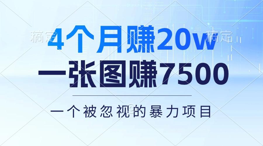 4个月赚20万！一张图赚7500！多种变现方式，一个被忽视的暴力项目-Z网创