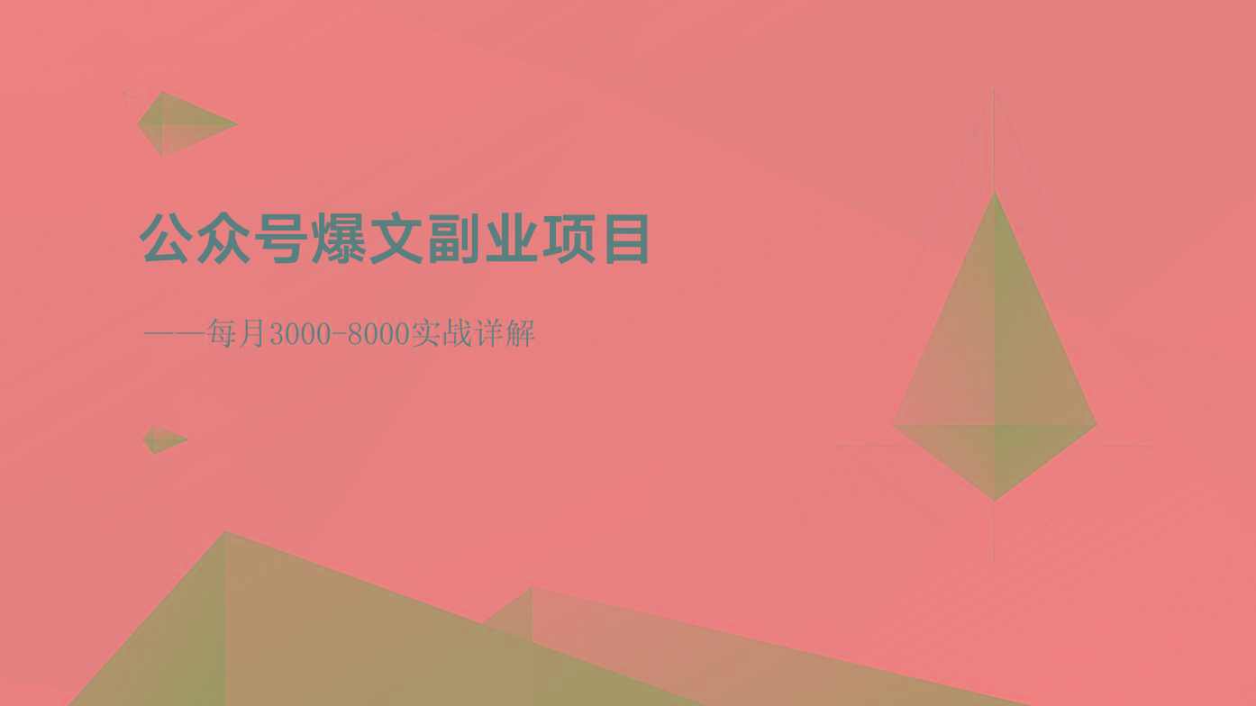 公众号爆文副业项目:每月3000-8000实战详解-Z网创