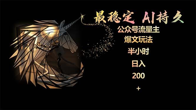 (9803期)最稳定版公众号流量主AI持久爆文玩法 小白轻松掌握 2个月实测半小时日入200-Z网创