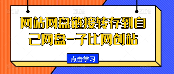 网站网盘链接转存到自己网盘-子比网创站-Z网创