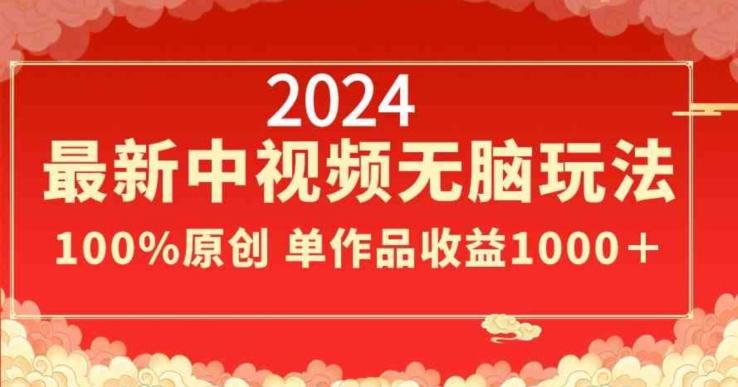 2024最新中视频无脑玩法,作品制作简单,100%原创,单作品收益1000+【揭秘】-Z网创