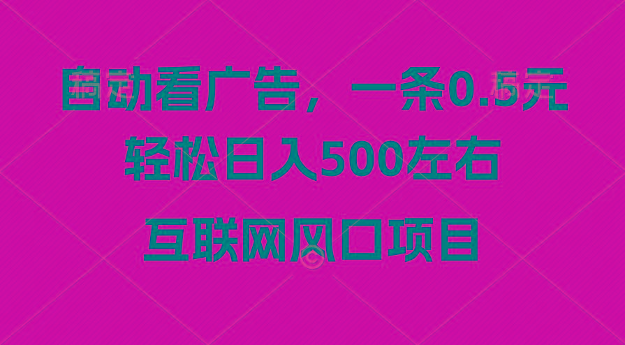 广告收益风口，轻松日入500+，新手小白秒上手，互联网风口项目-Z网创