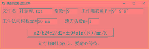 滚齿机分齿挂轮计算器 v1.0 官方免费版-Z网创