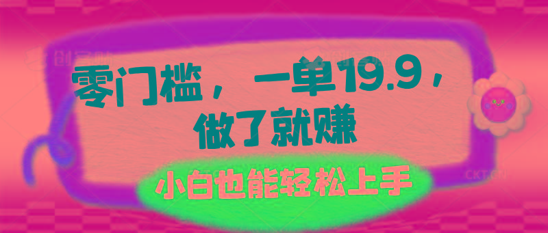 零门槛，一单19.9，做了就赚，小白也能轻松上手-Z网创