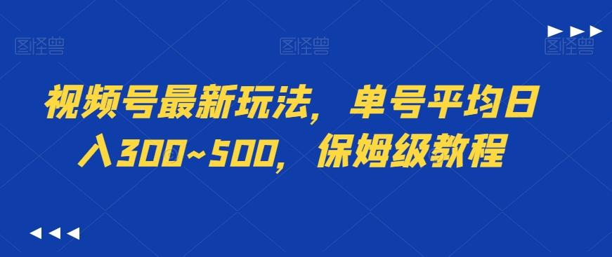 视频号最新玩法，单号平均日入300~500，保姆级教程-Z网创