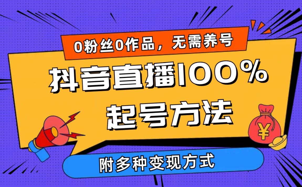 (9942期)2024抖音直播100%起号方法 0粉丝0作品当天破千人在线 多种变现方式-Z网创